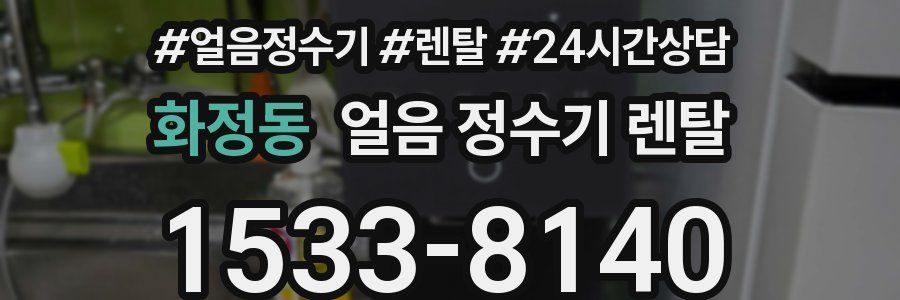 화정동 얼음 정수기 렌탈