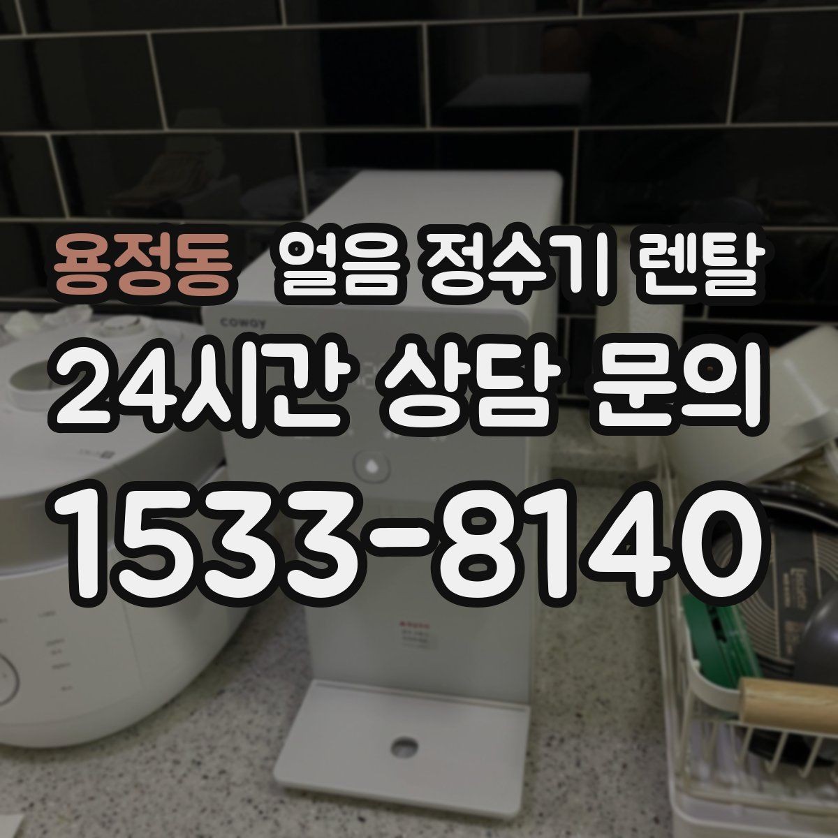 용정동 얼음 정수기 렌탈 설치 기사 방문 전 준비하면 좋은 체크리스트