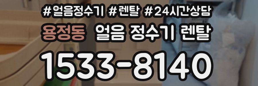 용정동 얼음 정수기 렌탈