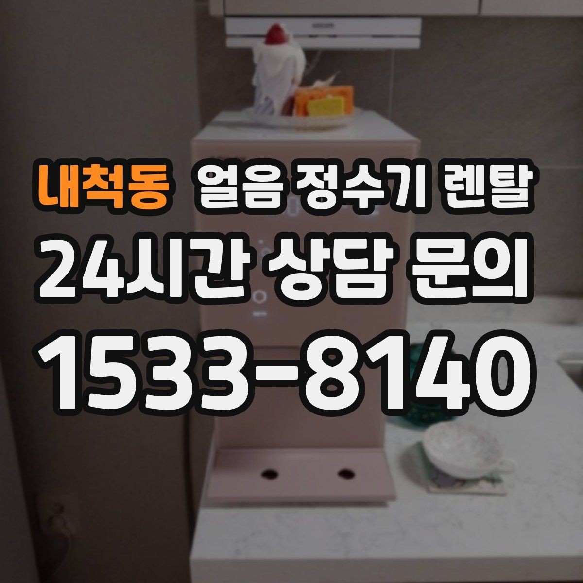 내척동 얼음 정수기 렌탈 위생을 좌우하는 건 제빙부 관리입니다