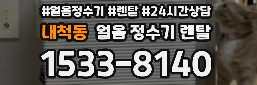 내척동 얼음 정수기 렌탈