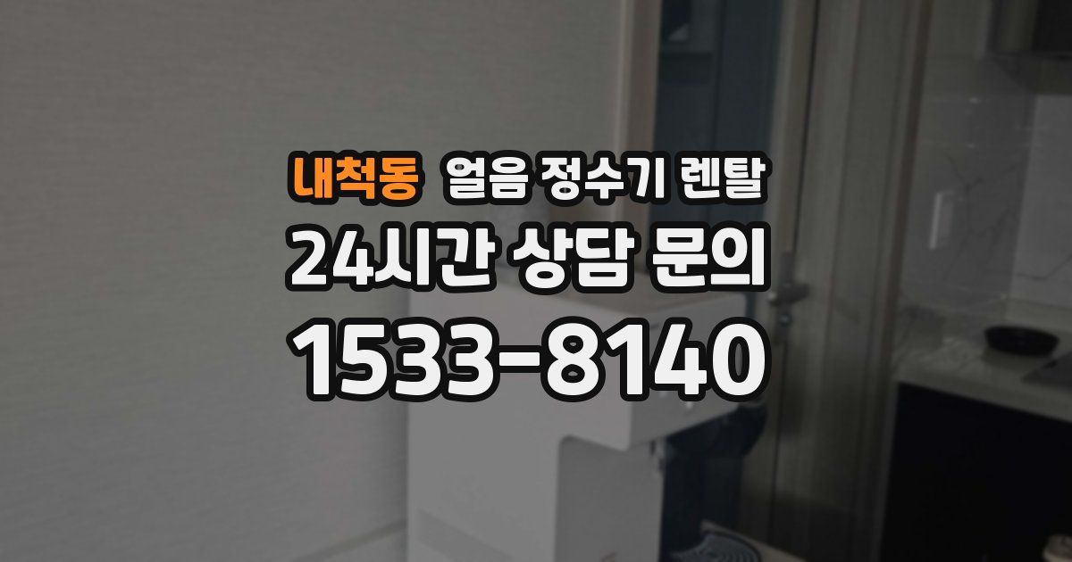 내척동 얼음 정수기 렌탈
