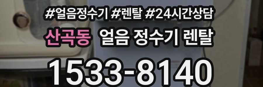 산곡동 얼음 정수기 렌탈