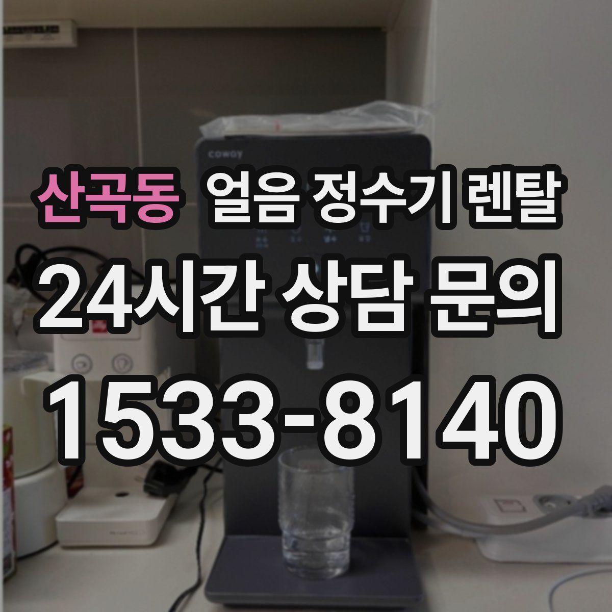 산곡동 얼음 정수기 렌탈