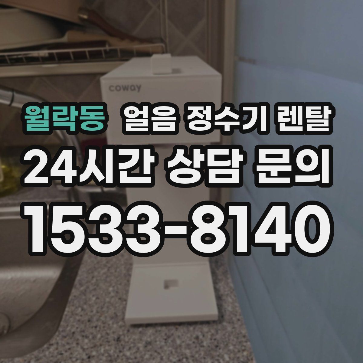 월락동 얼음 정수기 렌탈