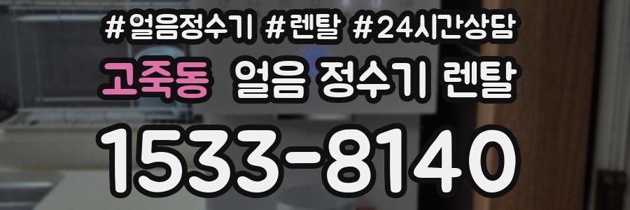 고죽동 얼음 정수기 렌탈