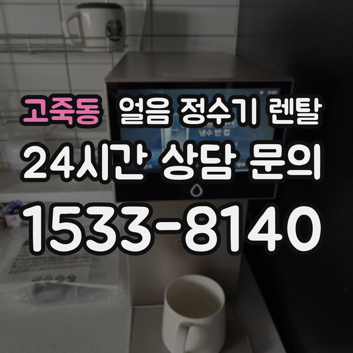 고죽동 얼음 정수기 렌탈