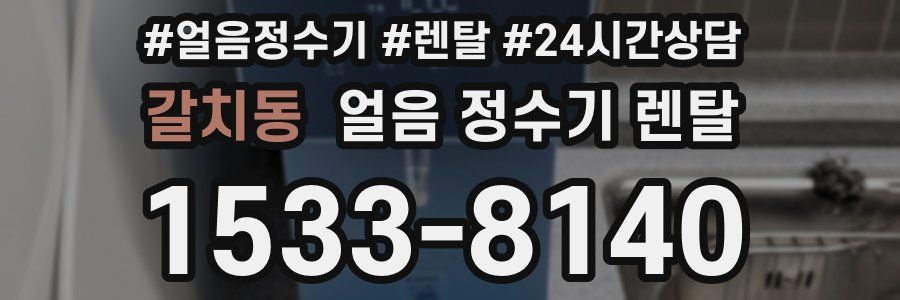 갈치동 얼음 정수기 렌탈