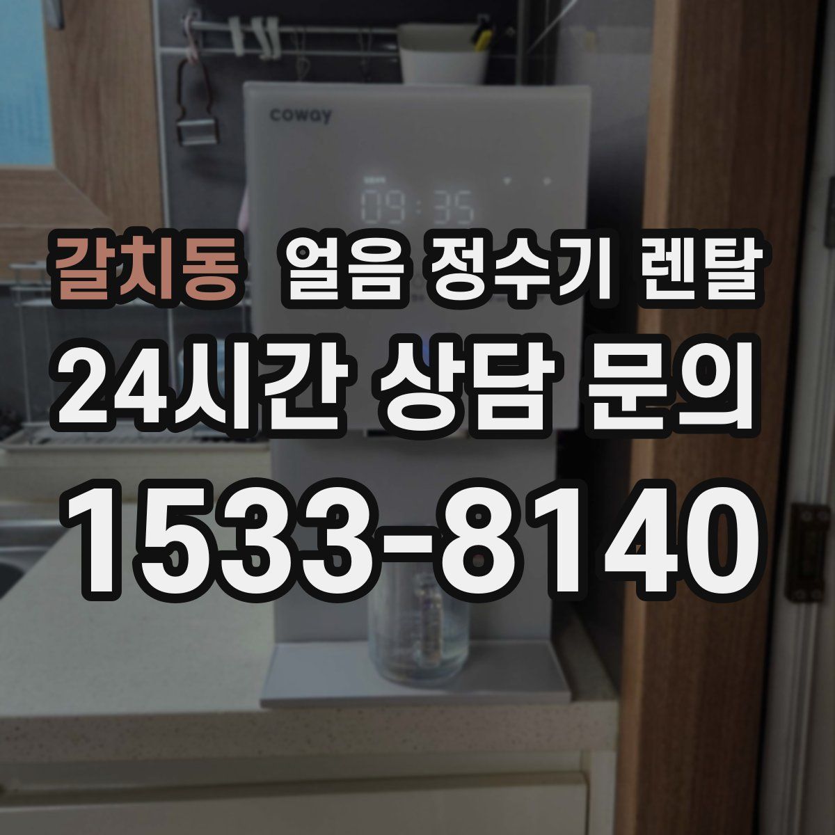 갈치동 얼음 정수기 렌탈