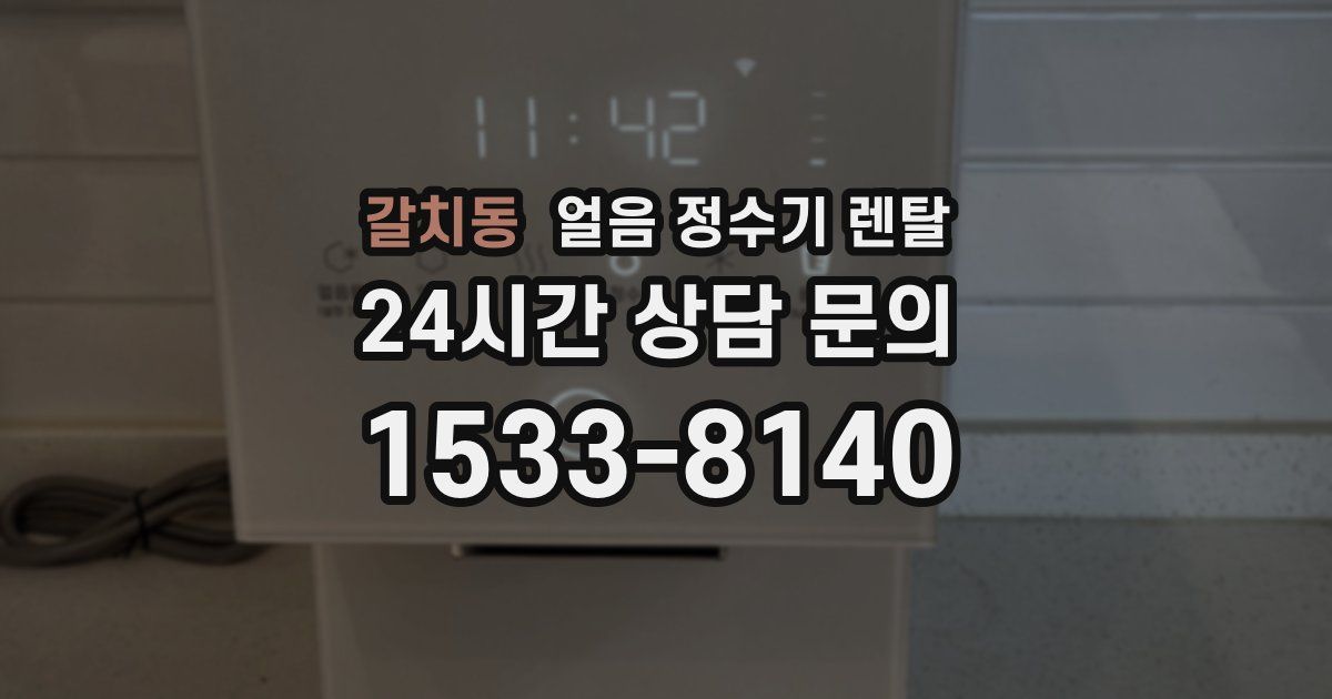 갈치동 얼음 정수기 렌탈
