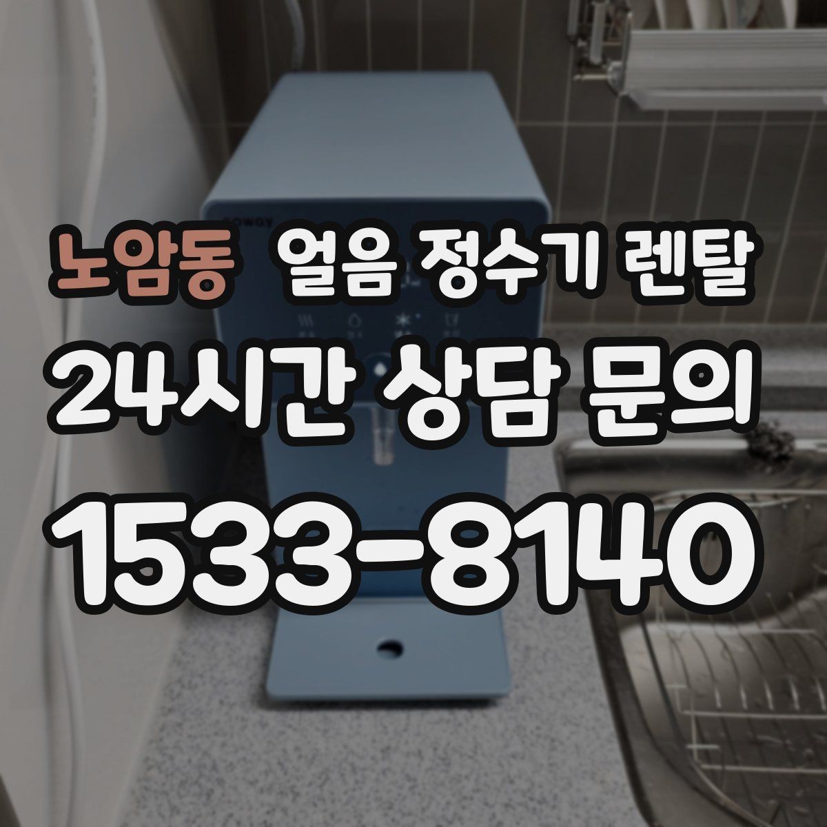 노암동 얼음 정수기 렌탈 자동 살균 기능이 실제로 편한 이유