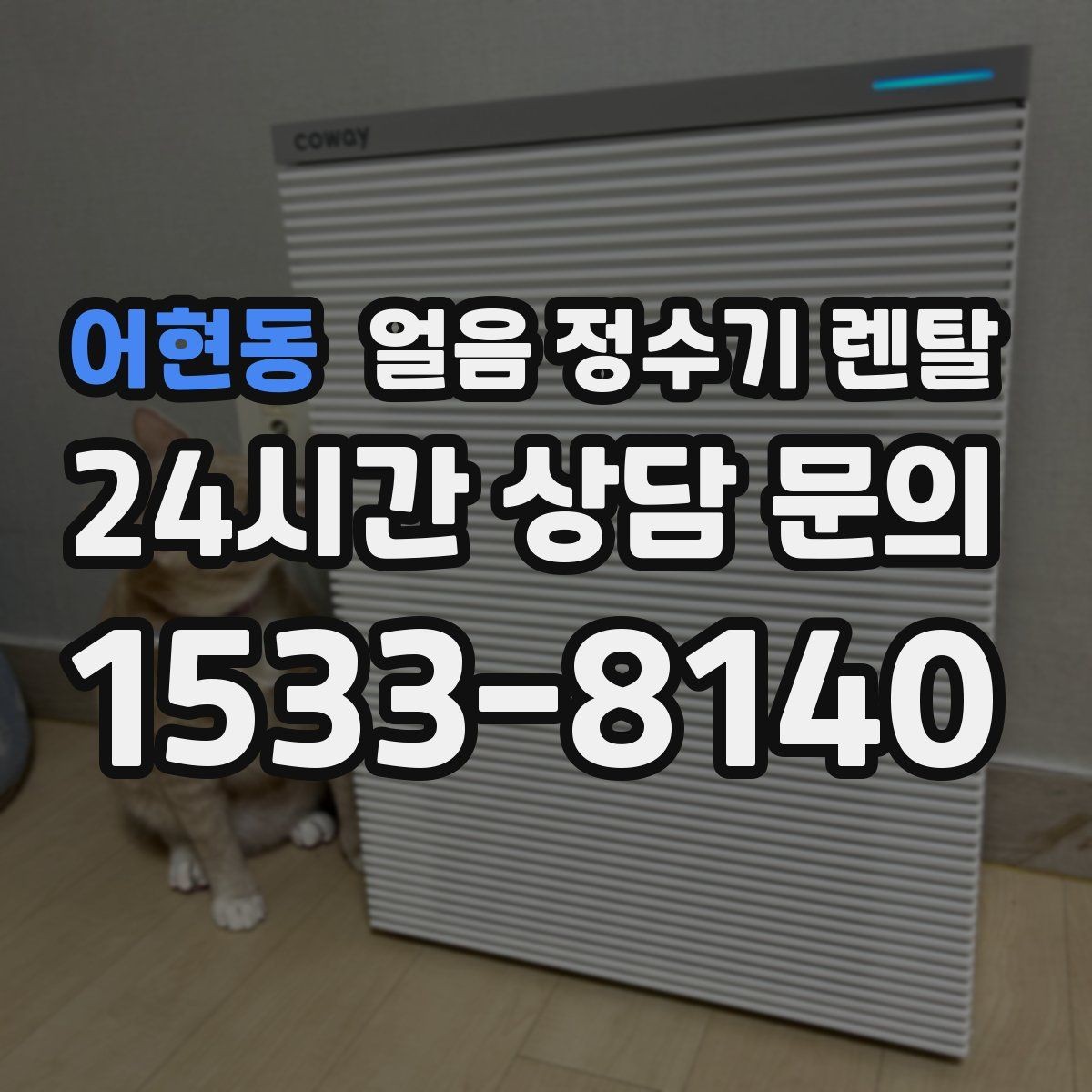 어현동 얼음 정수기 렌탈 여름철 전기요금 줄이는 설정 팁