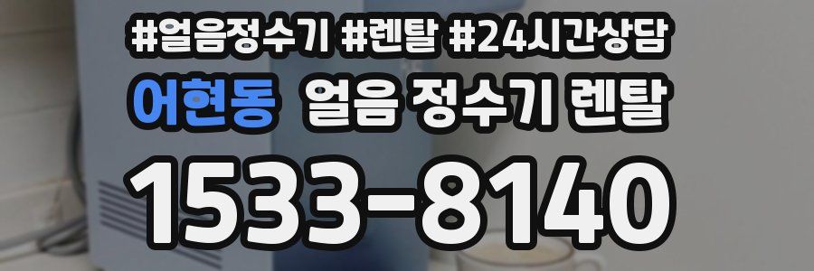 어현동 얼음 정수기 렌탈