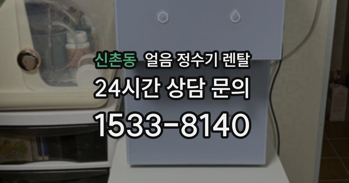 신촌동 얼음 정수기 렌탈