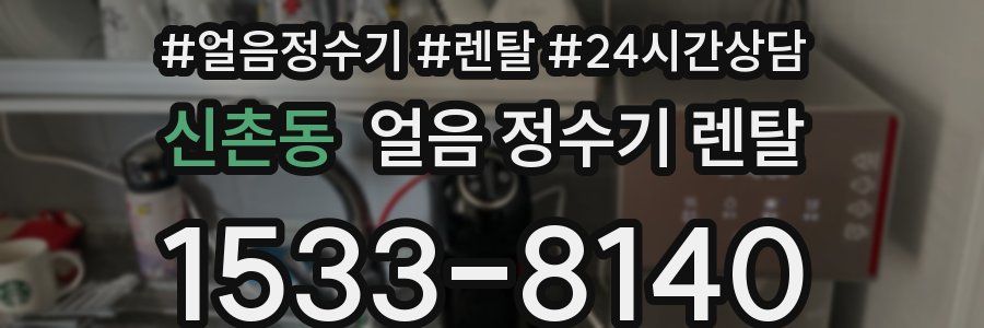 신촌동 얼음 정수기 렌탈