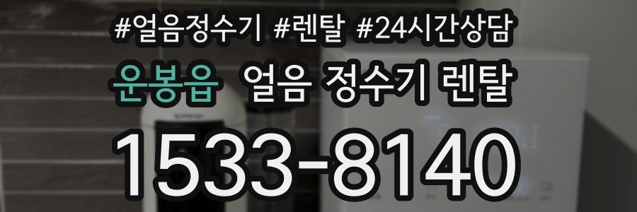 운봉읍 얼음 정수기 렌탈