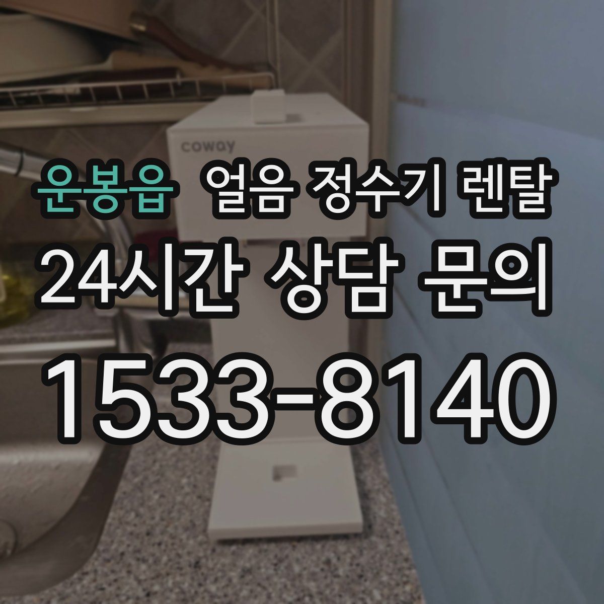 운봉읍 얼음 정수기 렌탈