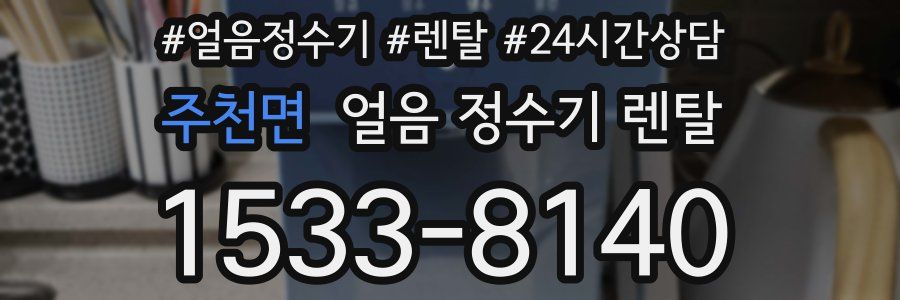 주천면 얼음 정수기 렌탈