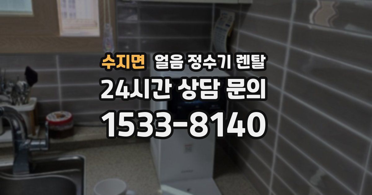 수지면 얼음 정수기 렌탈