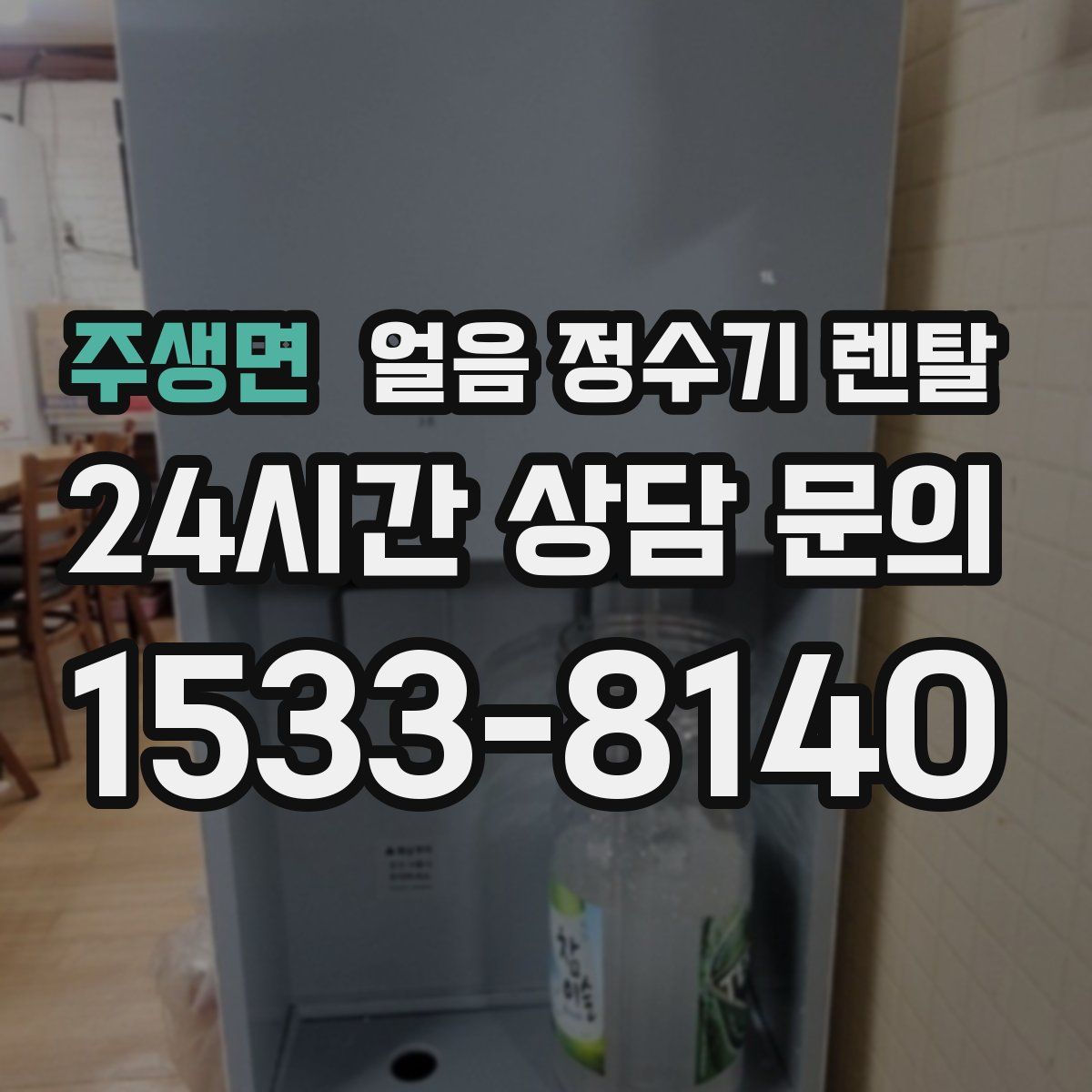 주생면 얼음 정수기 렌탈