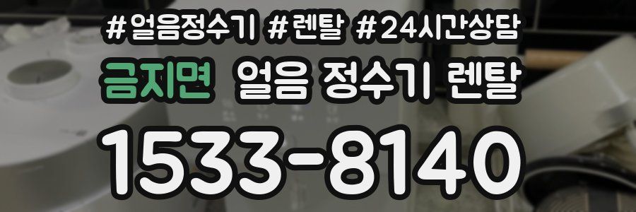 금지면 얼음 정수기 렌탈