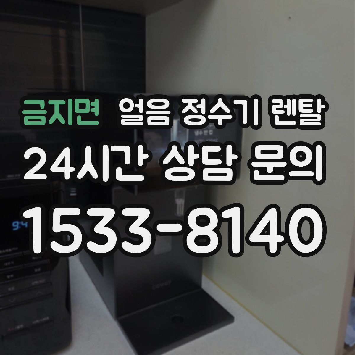 금지면 얼음 정수기 렌탈