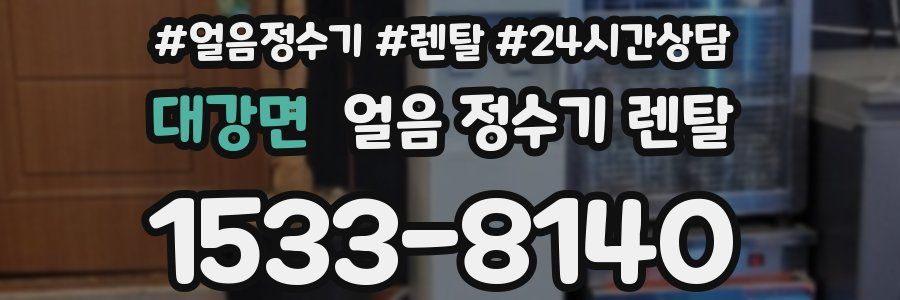 대강면 얼음 정수기 렌탈