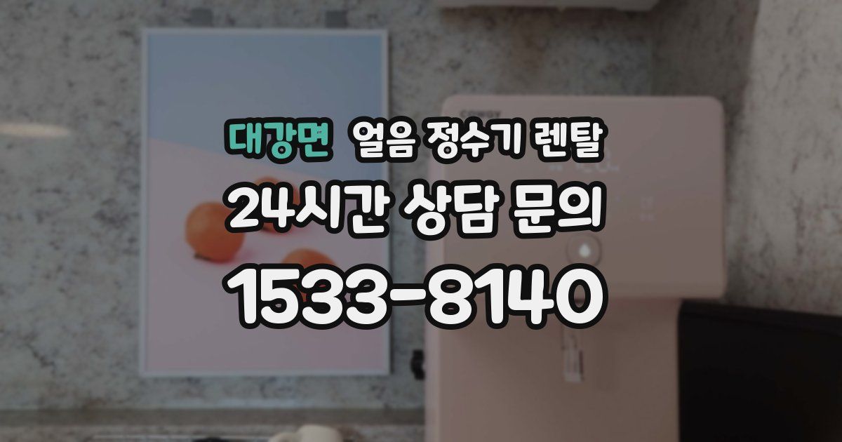 대강면 얼음 정수기 렌탈