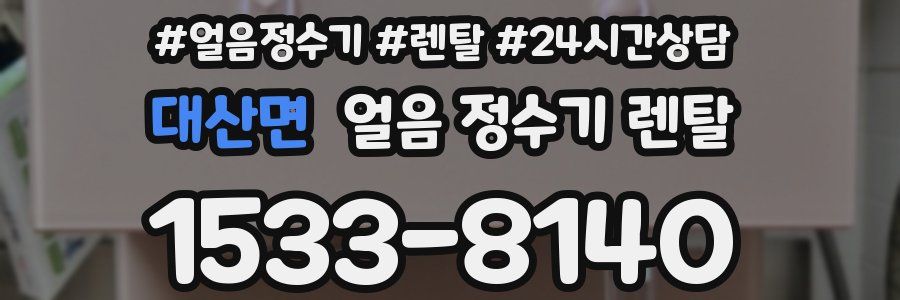 대산면 얼음 정수기 렌탈