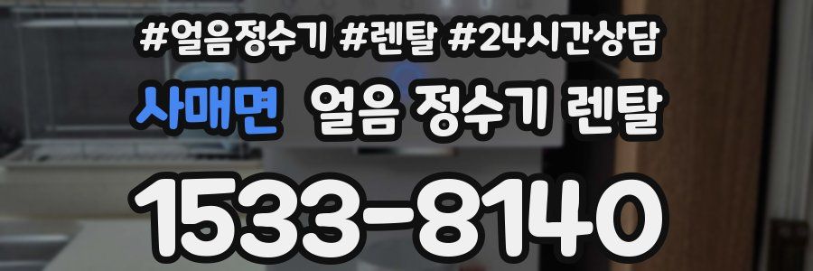 사매면 얼음 정수기 렌탈