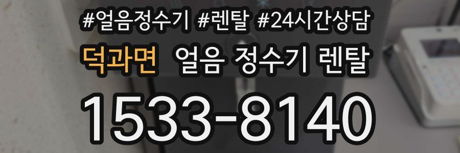 덕과면 얼음 정수기 렌탈