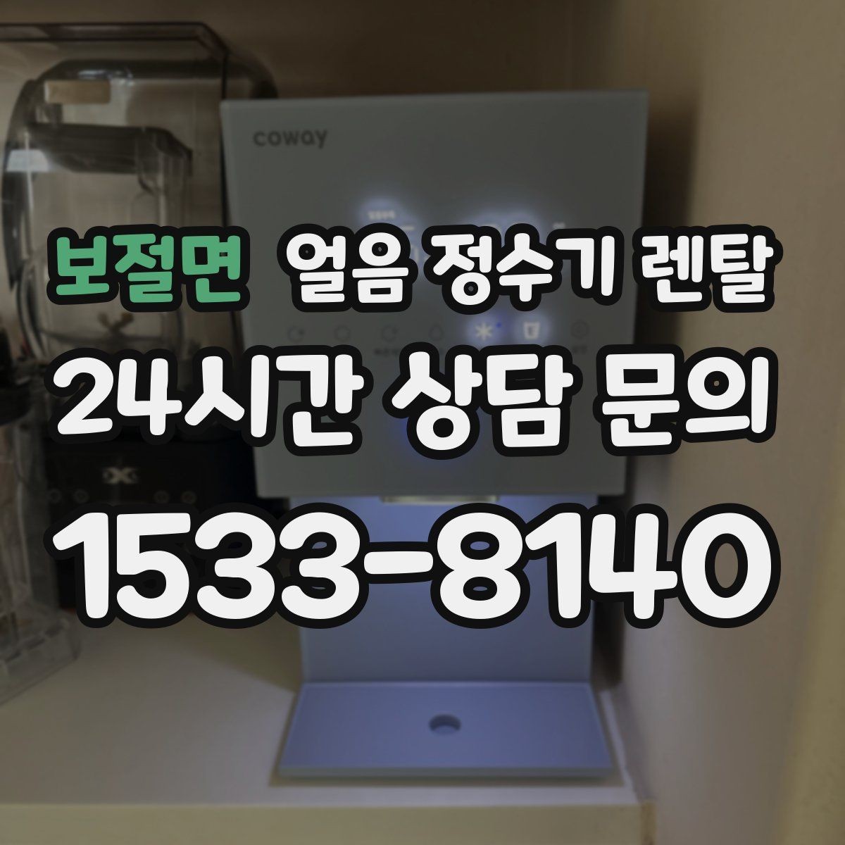 보절면 얼음 정수기 렌탈 물맛이 예민하면 어떤 필터가 맞을까