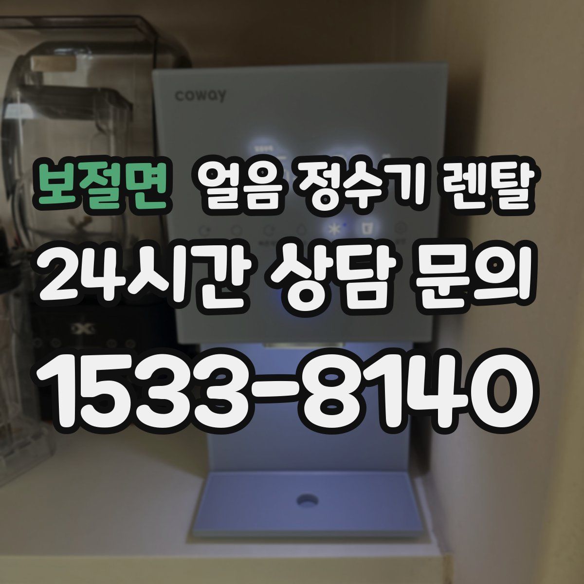 보절면 얼음 정수기 렌탈