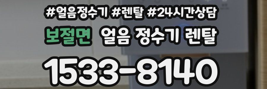 보절면 얼음 정수기 렌탈