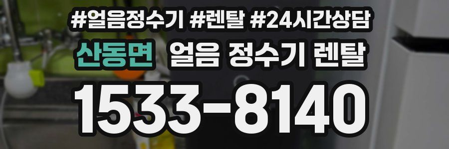 산동면 얼음 정수기 렌탈