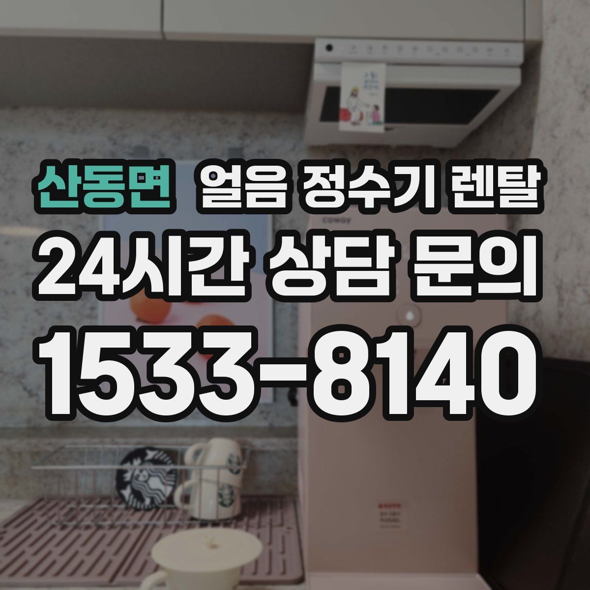 산동면 얼음 정수기 렌탈