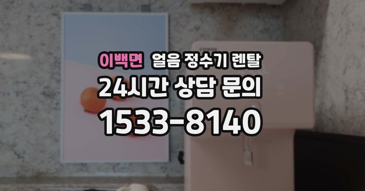 이백면 얼음 정수기 렌탈