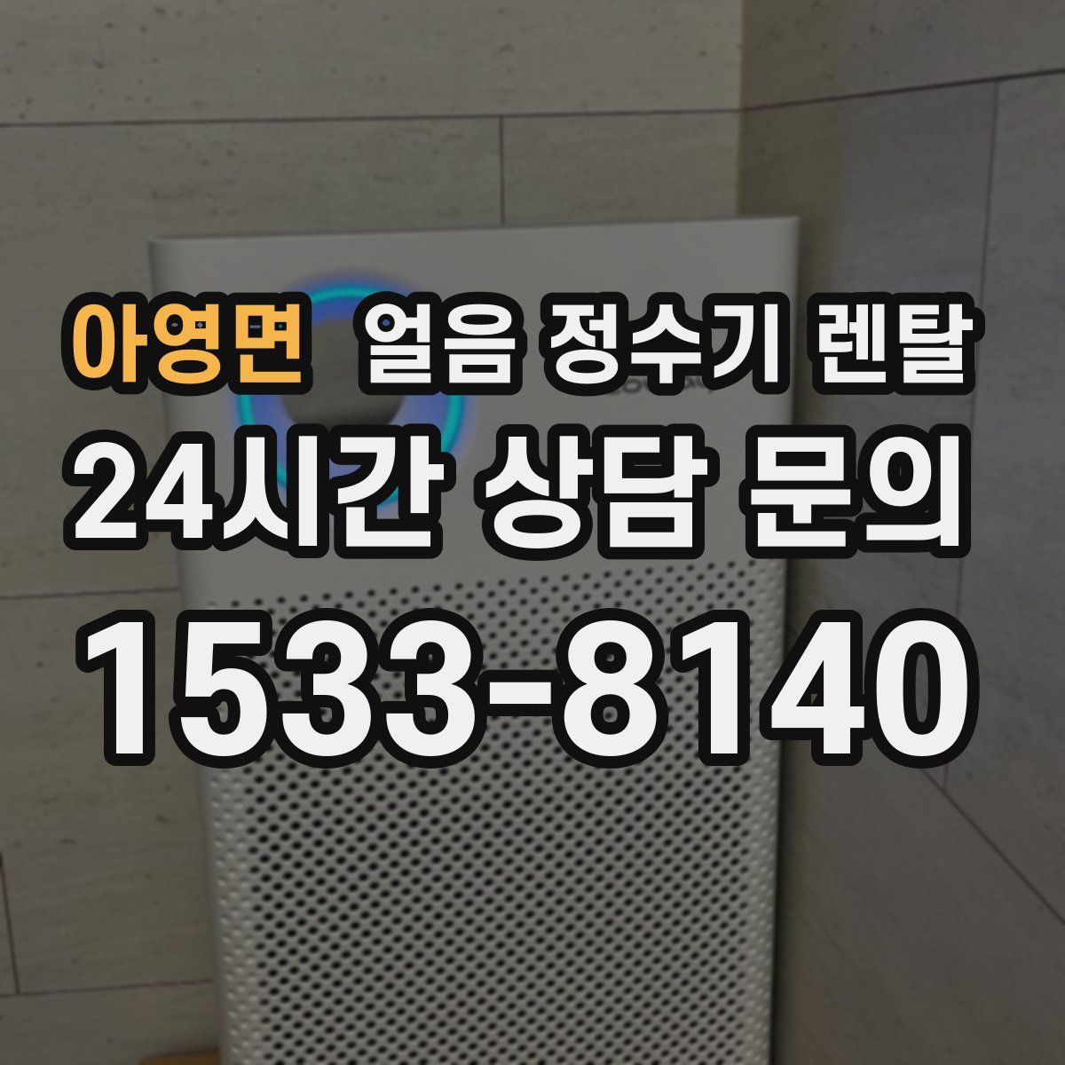 아영면 얼음 정수기 렌탈