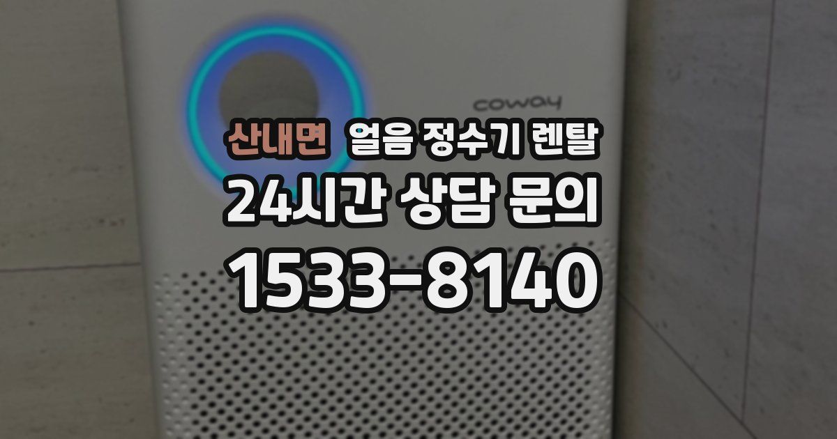 산내면 얼음 정수기 렌탈