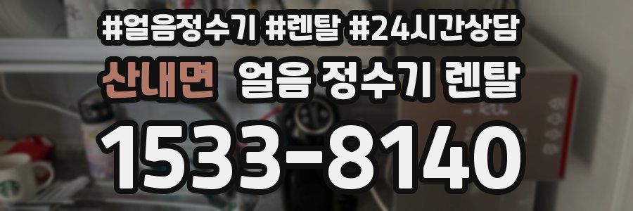 산내면 얼음 정수기 렌탈