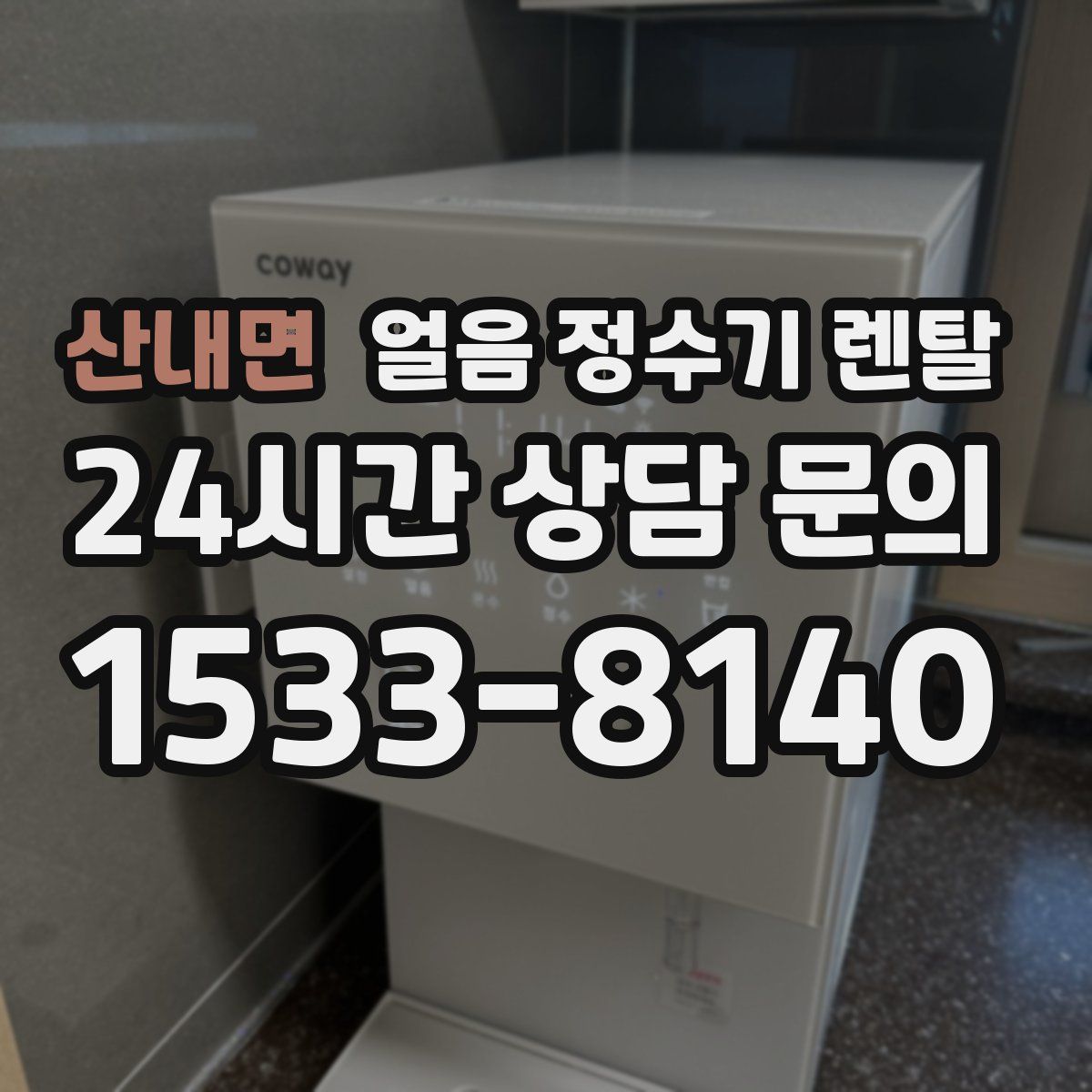 산내면 얼음 정수기 렌탈