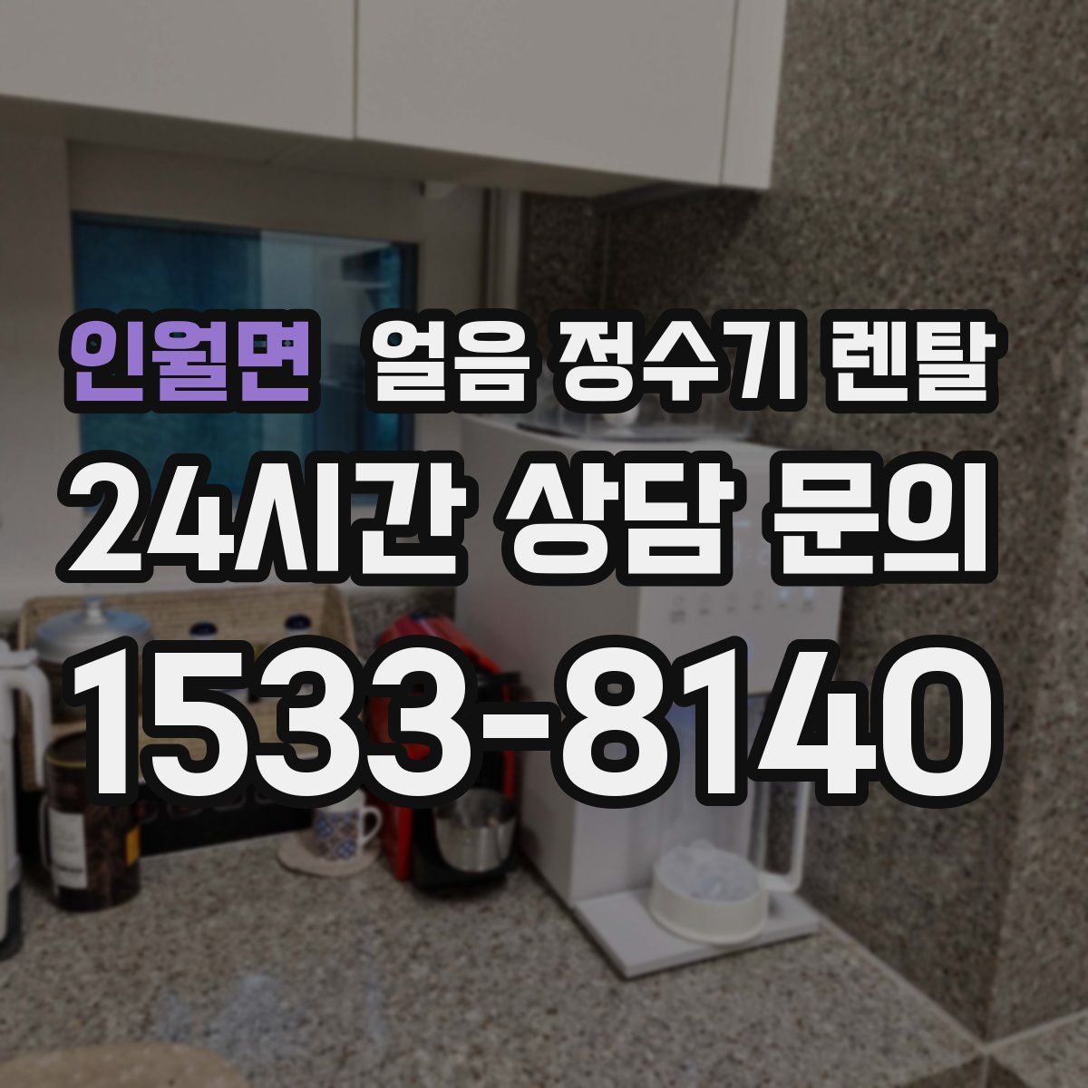 인월면 얼음 정수기 렌탈