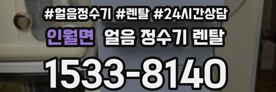 인월면 얼음 정수기 렌탈
