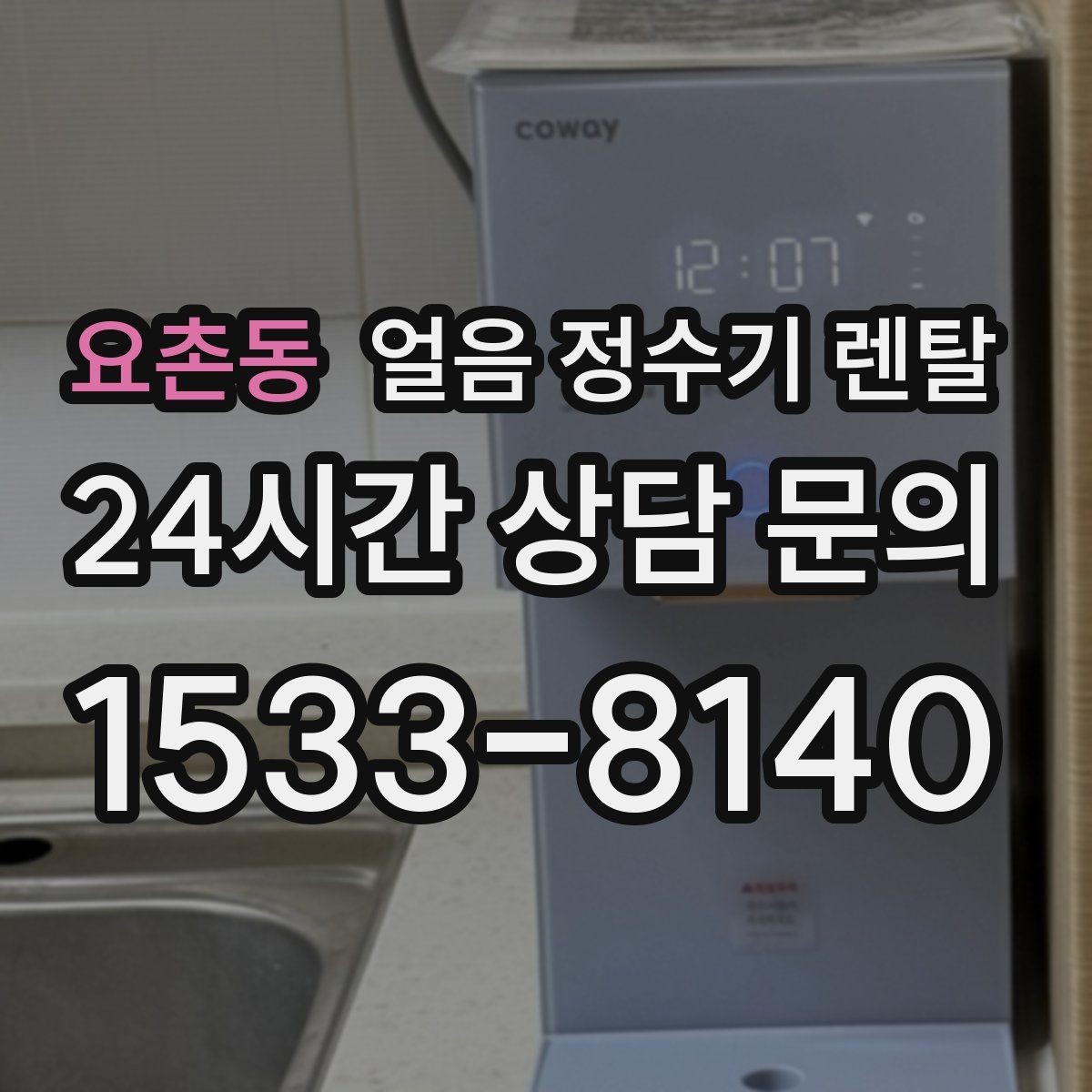 요촌동 얼음 정수기 렌탈 손님 잦은 집이 만족하는 이유