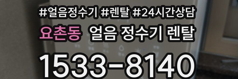 요촌동 얼음 정수기 렌탈