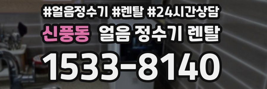 신풍동 얼음 정수기 렌탈