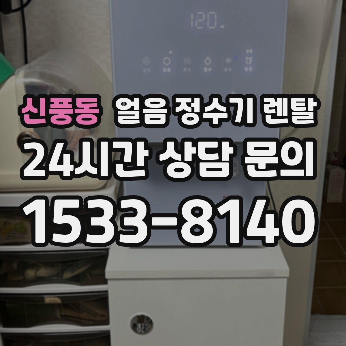 신풍동 얼음 정수기 렌탈