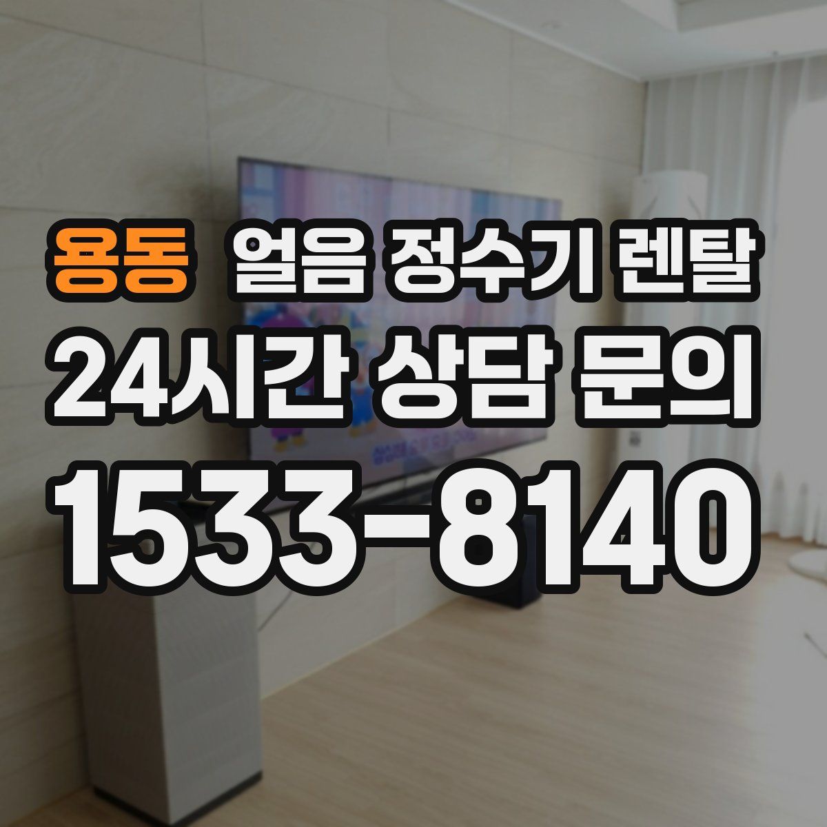 용동 얼음 정수기 렌탈