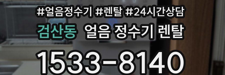 검산동 얼음 정수기 렌탈