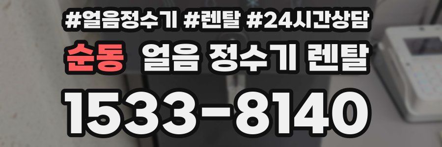 순동 얼음 정수기 렌탈